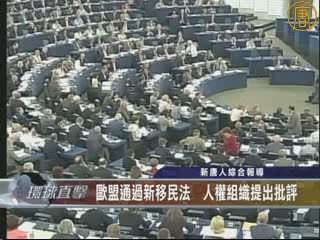 歐盟通過新移民法  人權組織提出批評