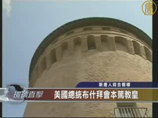 美國總統布希拜會本篤教皇