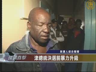 津總統決選前暴力升級