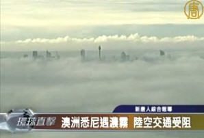 澳洲悉尼遭遇浓雾 陆空交通受阻