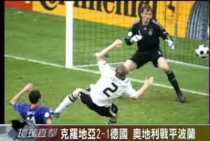 2008歐洲盃 克羅地亞隊2-1德國隊