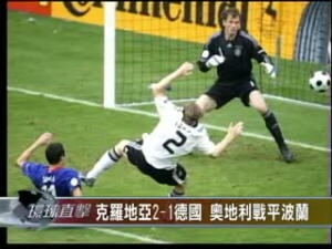 2008歐洲盃 克羅地亞隊2-1德國隊
