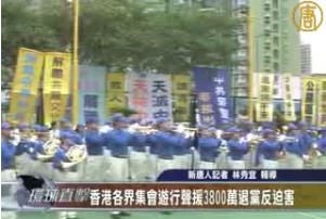 香港各界集会游行声援3800万退党反迫害