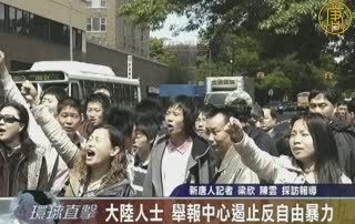 大陸人士：舉報中心遏止反自由暴力