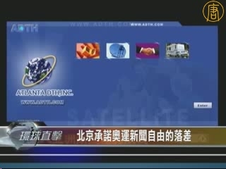 北京未履行奧運開放新聞自由
