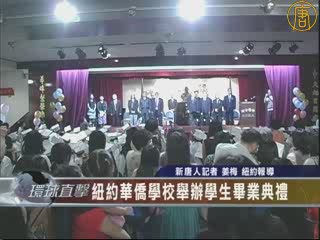 紐約華僑學校舉辦學生畢業典禮