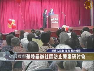 華埠舉辦社區防止罪案研討會