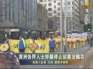 澳洲各界人士呼籲停止迫害法輪功
