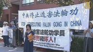 多伦多法轮功学员抗议迫害继续