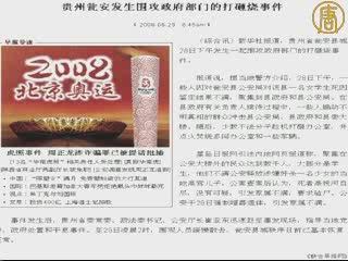 民眾不滿新華社定性甕安事件“打砸燒”