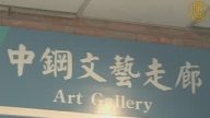 摄影大奖赛获中钢摄影社温馨回响