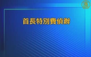 臺五卸任首長因特別費案遭起訴