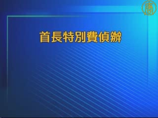 臺五卸任首長因特別費案遭起訴