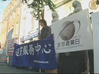 英國退黨服務中心在退黨日勸“三退”