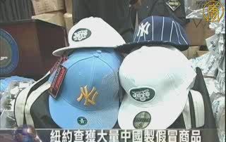 紐約查獲大宗中國製假冒商品