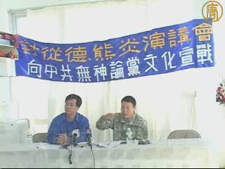 法拉盛演講會 向黨文化宣戰