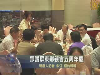 眾嘉賓讚屏東鄉親會五週年慶