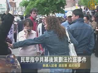 民眾指中共幕後策劃法拉盛事件