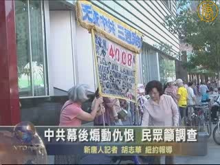 中共幕後煽動仇恨 民眾籲調查