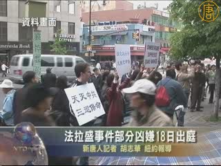 法拉盛事件部份兇嫌18日出庭