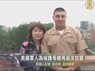 美國軍人為保護母親再返法拉盛