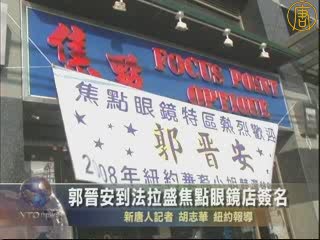 港星郭晋安到法拉盛焦点眼镜店签名