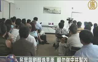 民众与刘醇逸见面  吁勿做中共帮凶