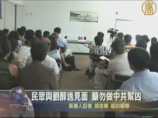 民眾與劉醇逸見面  籲勿做中共幫兇