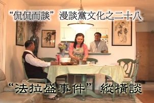 漫談黨文化(28)：法拉盛事件縱橫談