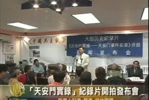 “天安门实录”纪录片开拍发布会