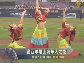 謝亞球場上演華人之夜