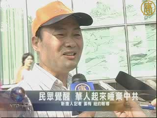 民眾覺醒  華人起來唾棄中共