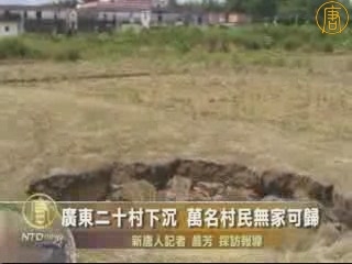 廣東二十村下沉 萬名村民無家可歸