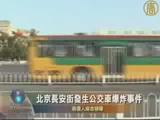 傳北京長安街發生公車爆炸事件