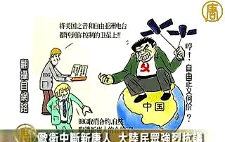 歐衛中斷新唐人 大陸民眾強烈抗議