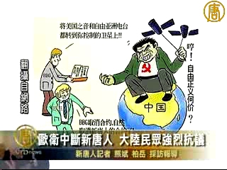 歐衛中斷新唐人 大陸民眾強烈抗議
