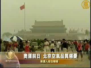 奧運前日 北京空氣品質堪憂