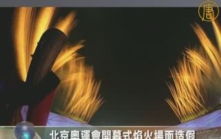 北京奥运会开幕式焰火场面假造