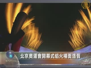 北京奧運會開幕式焰火場面假造