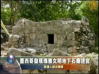 墨西哥發現瑪雅文明地下石廟迷宮