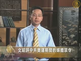 文昭評中共奧運期間的媒體禁令