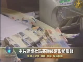 中共連發社論突顯經濟形勢嚴峻