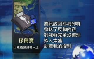 中共奥运期间大封QQ群 箝制言论自由