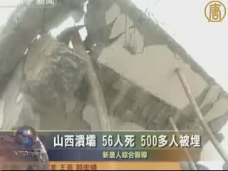 山西潰壩 56人死500多人被埋
