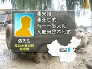 山西臨汾垮壩 當地人透露死亡達千人