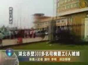 湖北赤壁300多名司機罷工6人被捕