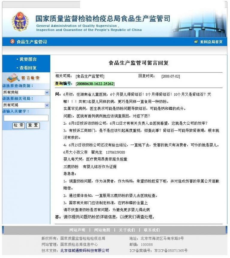 质检总局网站与三鹿事件相关的投诉信