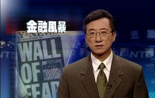 一周經濟回顧(2008年9月21日 30分鐘)