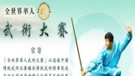 四大洲高手汇聚新唐人武术大赛