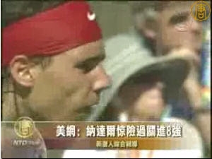 美網﹕納達爾驚險過關進8強